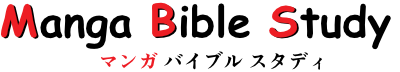 マンガ・バイブル・スタディ